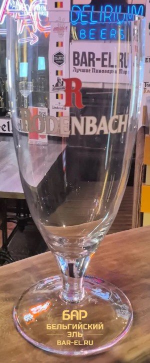 Rodenbach 3L beer glass / Пивной бокал Роденбах 3 Л