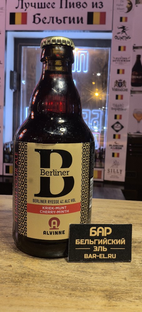 Пиво Alvinne Berliner Ryesse Cherry Minth 33cl / Алвин Берлинер Руессе Черри Минт 330 МЛ