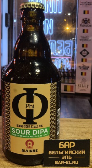 Пиво Alvinne Phi Sour Dipa 33cl / Алвин Фи Соур Дипа 330 МЛ