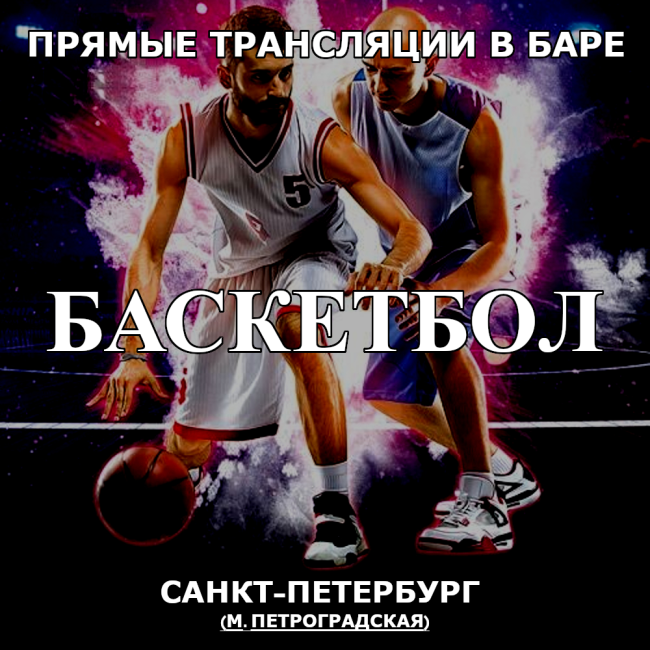 Трансляции Баскетбола