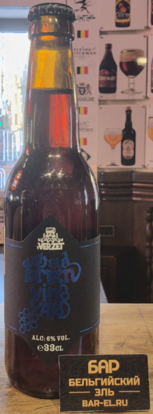 Пиво Verzet Oud Bruin Vineyard 33cl / Верзет Оуд Брюн Винярд 330 МЛ