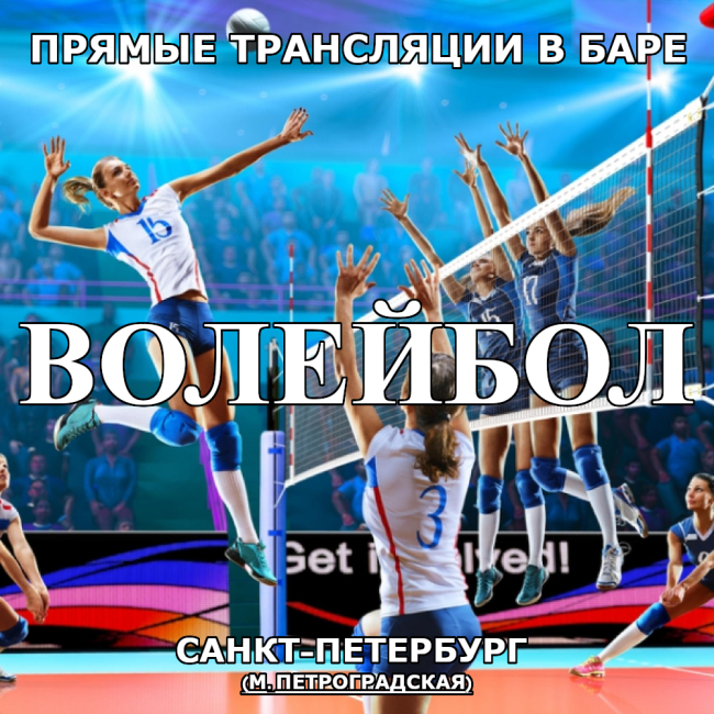 Трансляции Волейбола