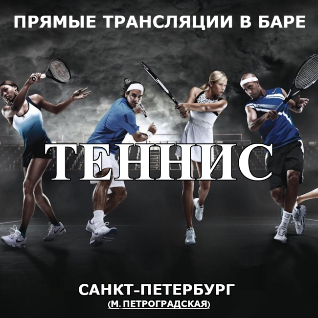 Трансляции Тенниса