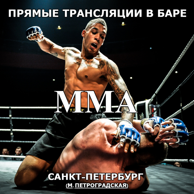 Трансляции MMA