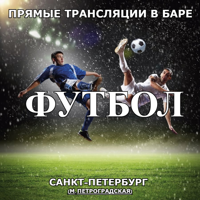 Трансляции Футбола